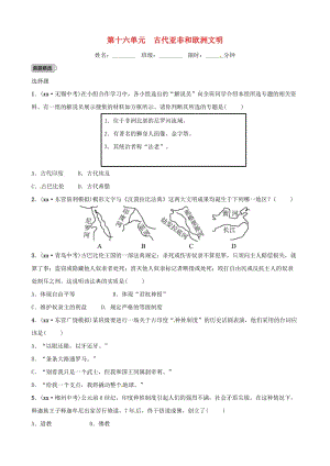 （東營(yíng)專版）2019年中考?xì)v史復(fù)習(xí) 第十六單元 古代亞非和歐洲文明練習(xí).doc