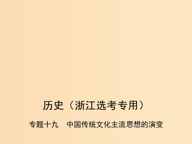 （B版浙江選考專用）2019版高考歷史總復習 專題十九 中國傳統(tǒng)文化主流思想的演變課件.ppt_第1頁