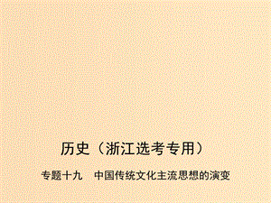 （B版浙江選考專用）2019版高考?xì)v史總復(fù)習(xí) 專題十九 中國(guó)傳統(tǒng)文化主流思想的演變課件.ppt