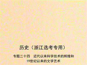 （B版浙江選考專用）2019版高考?xì)v史總復(fù)習(xí) 專題二十四 近代以來科學(xué)技術(shù)的輝煌和課件.ppt