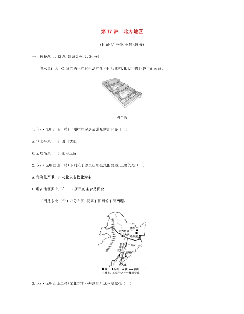 云南省2019年中考地理 第17讲 北方地区复习习题.doc_第1页