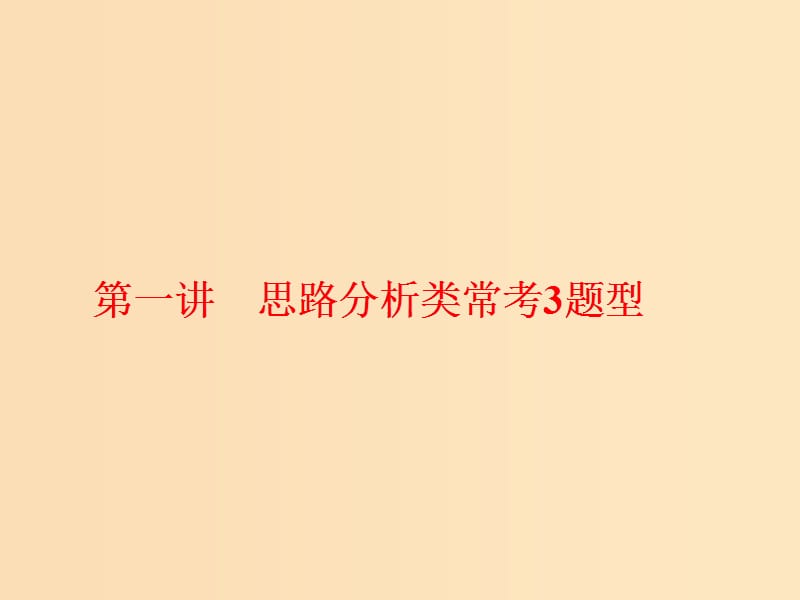 （通用版）2018-2019学年高中语文一轮复习 板块二 现代文阅读 专题三 文学类文本阅读（二）散文 第一讲 思路分析类常考3题型课件.ppt_第1页