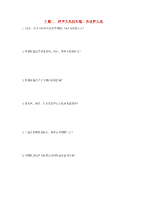 中考?xì)v史總復(fù)習(xí) 第一部分 中考考點(diǎn)過關(guān) 模塊五 世界現(xiàn)代史 主題二 經(jīng)濟(jì)大危機(jī)和第二次世界大戰(zhàn)隨堂幫.doc
