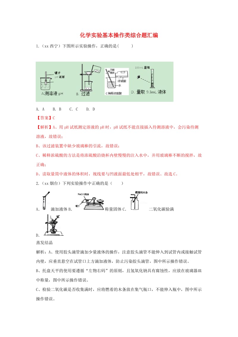 中考化学题分类汇编 化学实验基本操作类综合题汇编（含解析）.doc_第1页