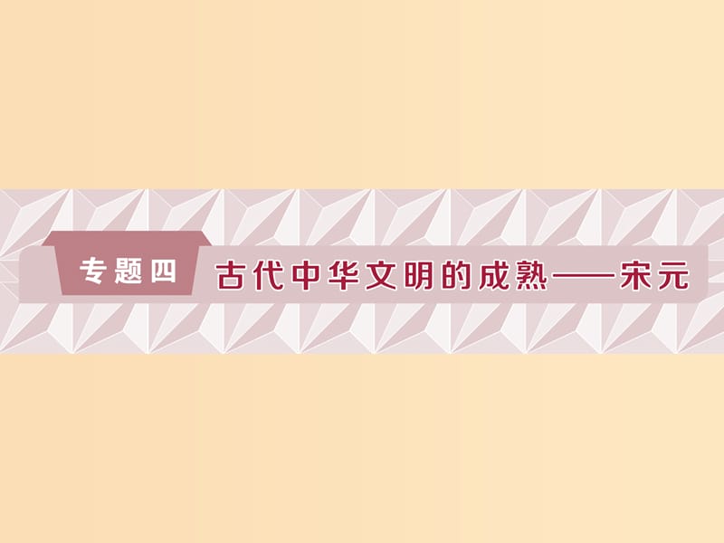 （通史版）2019高考歷史總復習 4.1 宋元時期的政治制度課件.ppt_第1頁