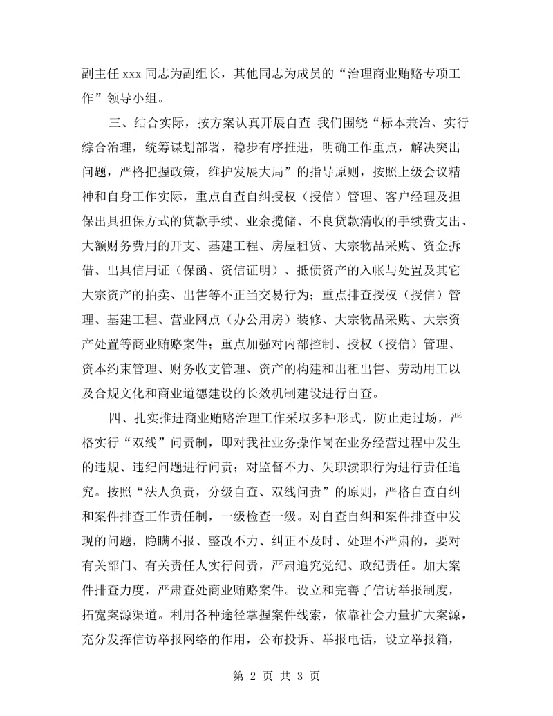 银行反商业贿赂自查报告.doc_第2页