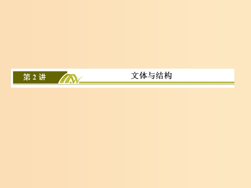 （课标版）2020届高考语文一轮总复习 专题十六 写作技法指导 16.2.1课件.ppt_第3页