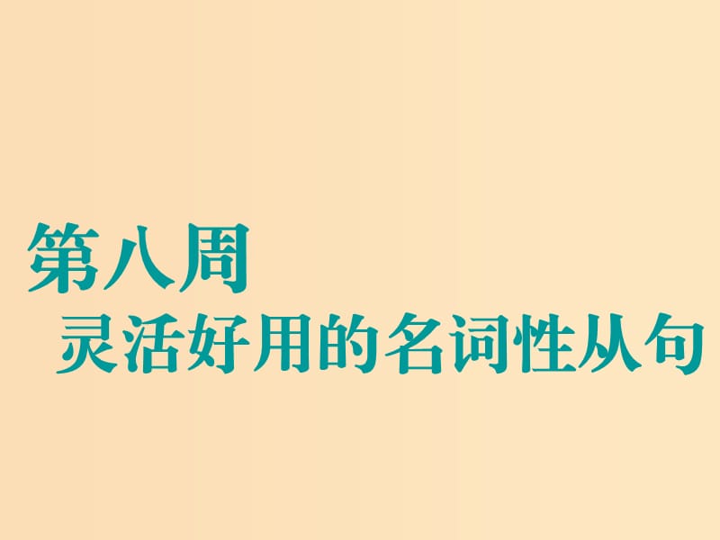 （江蘇專(zhuān)用）2020高考英語(yǔ)一輪復(fù)習(xí) 循序?qū)懽?第八周 靈活好用的名詞性從句課件 牛津譯林版.ppt_第1頁(yè)