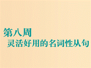 （江蘇專用）2020高考英語一輪復(fù)習(xí) 循序?qū)懽?第八周 靈活好用的名詞性從句課件 牛津譯林版.ppt