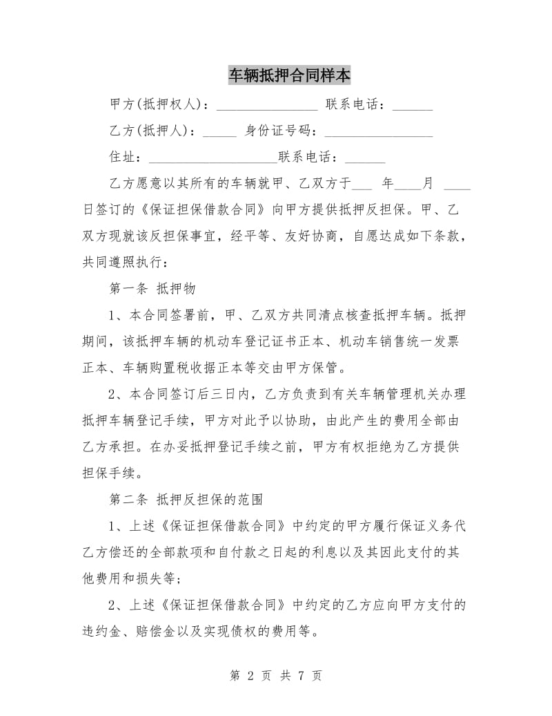 车辆抵押合同样本.doc_第2页