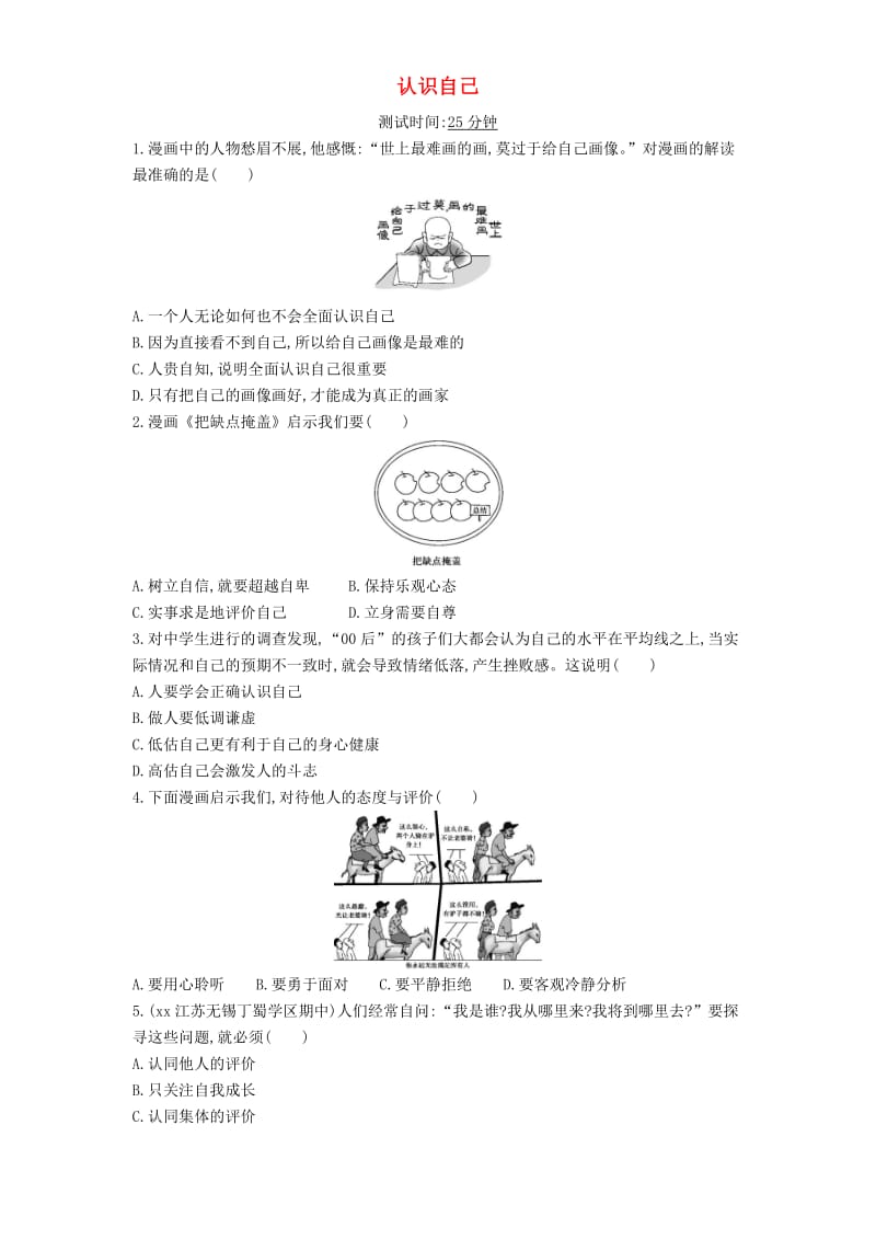 七年级道德与法治上册第一单元成长的节拍第三课发现自己第1框认识自己课时检测新人教版.doc_第1页