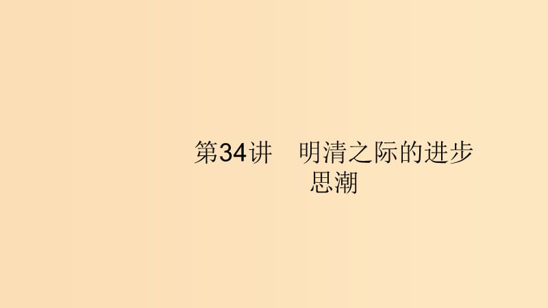 （山東專用）2020版高考?xì)v史大一輪復(fù)習(xí) 第11單元 中國古代的思想 34 明清之際的進(jìn)步思潮課件 岳麓版.ppt_第1頁