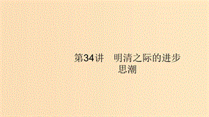 （山東專用）2020版高考?xì)v史大一輪復(fù)習(xí) 第11單元 中國古代的思想 34 明清之際的進(jìn)步思潮課件 岳麓版.ppt