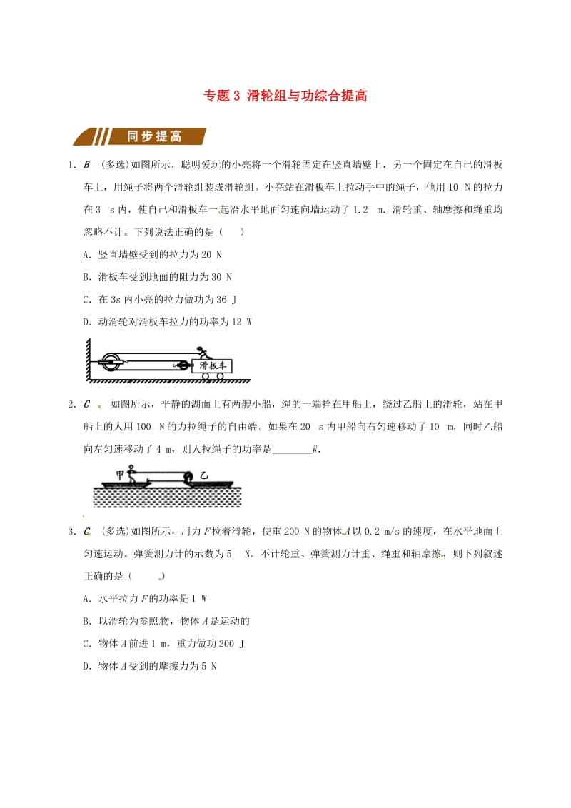 江苏省大丰市九年级物理上册 11.4 功率 专题3 滑轮组与功综合提高课程讲义 （新版）苏科版.doc_第1页