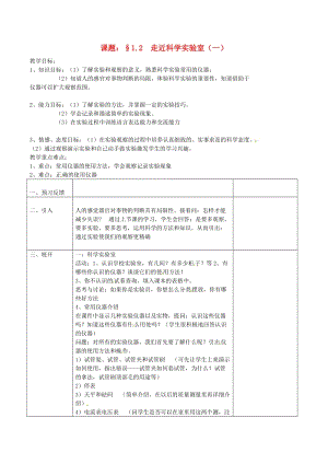 浙江省七年級(jí)科學(xué)上冊(cè) 第1章 科學(xué)入門 1.2 走近科學(xué)實(shí)驗(yàn)室（1）教案 （新版）浙教版.doc