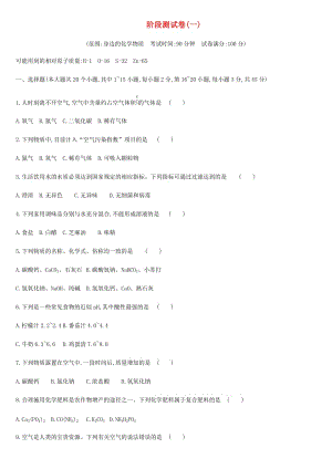 云南省2019年中考化學(xué)復(fù)習(xí) 階段測試卷01 身邊的化學(xué)物質(zhì).doc