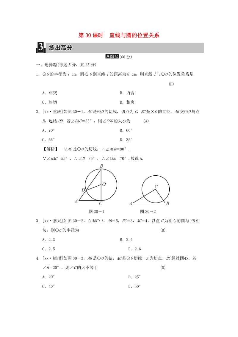 中考数学全程演练 第二部分 图形与几何 第九单元 圆 第30课时 直线与圆的位置关系.doc_第1页