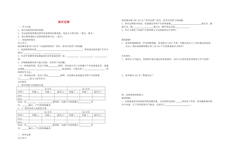 九年级物理全册第十八章第四节焦耳定律导学案无答案 新人教版.doc_第1页