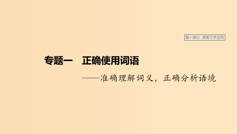 （人教通用版）2020版高考語文新增分大一輪復(fù)習(xí) 專題一 正確使用成語課件.ppt_第1頁