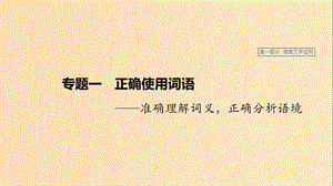 （人教通用版）2020版高考語(yǔ)文新增分大一輪復(fù)習(xí) 專(zhuān)題一 正確使用成語(yǔ)課件.ppt