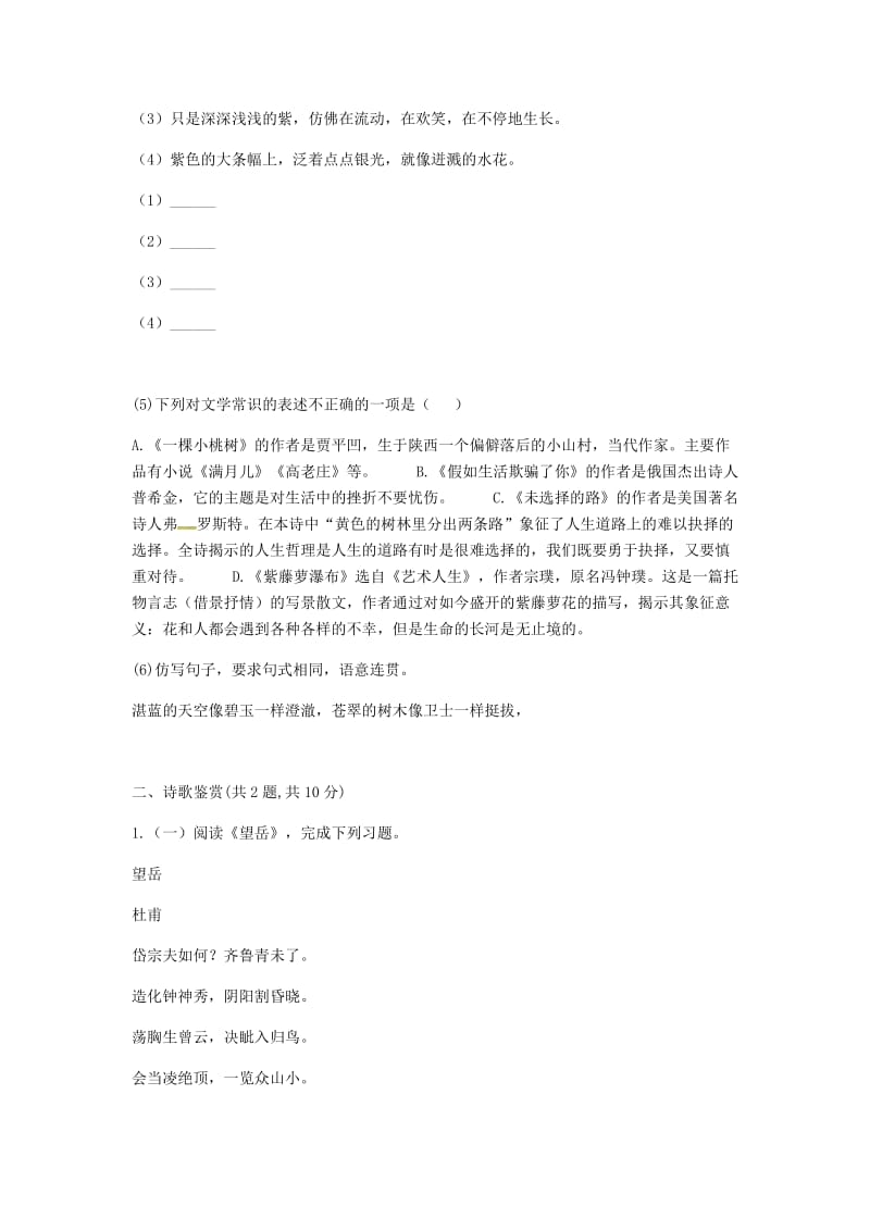 河南省永城市七年级语文下册 第五单元知识检测A卷 新人教版.doc_第2页