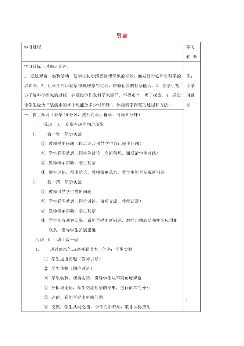 江苏省徐州市铜山区八年级物理上册 引言学案（新版）苏科版.doc_第1页