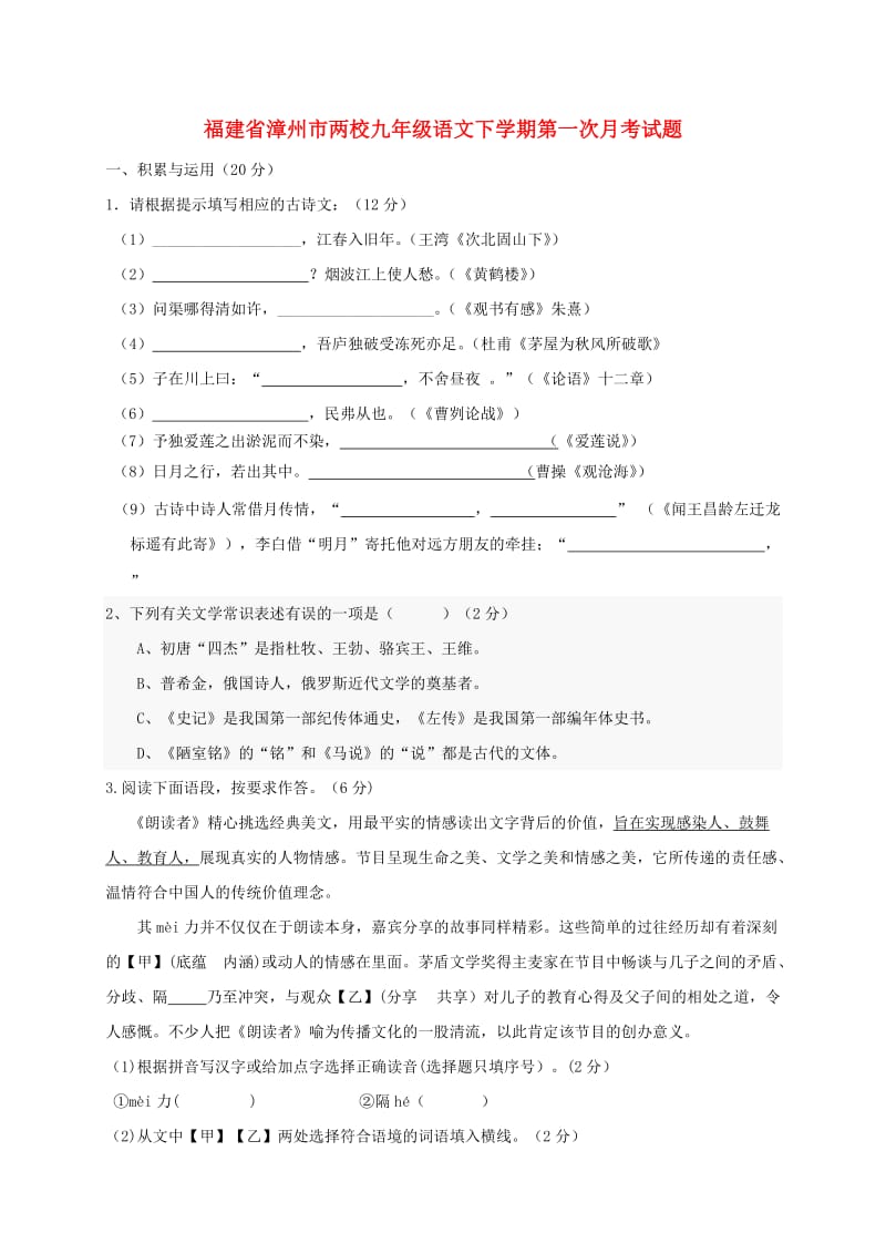 福建省漳州市两校九年级语文下学期第一次月考试题.doc_第1页