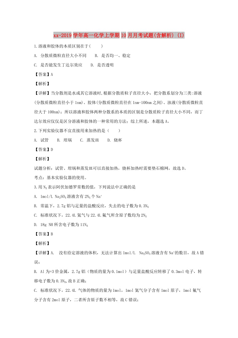 2018-2019学年高一化学上学期10月月考试题(含解析) (I).doc_第1页