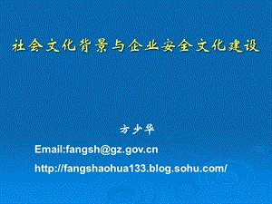 社會(huì)文化背景與企業(yè)安全文化建設(shè)(重要).ppt