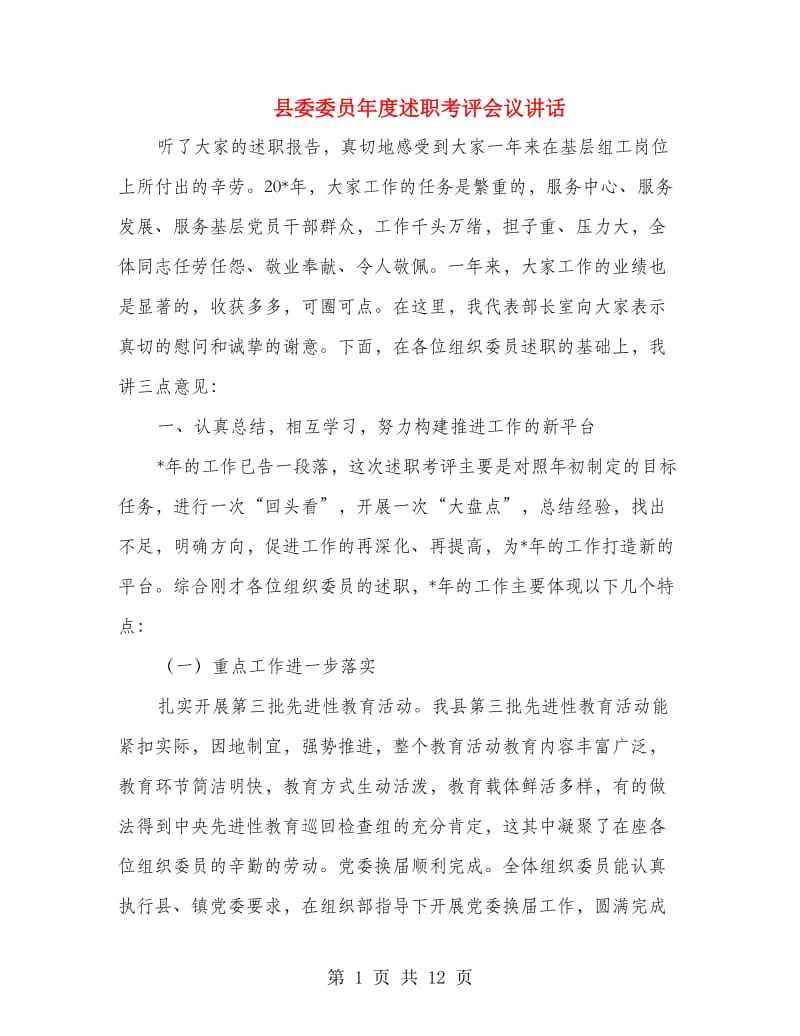 县委委员年度述职考评会议讲话.doc_第1页