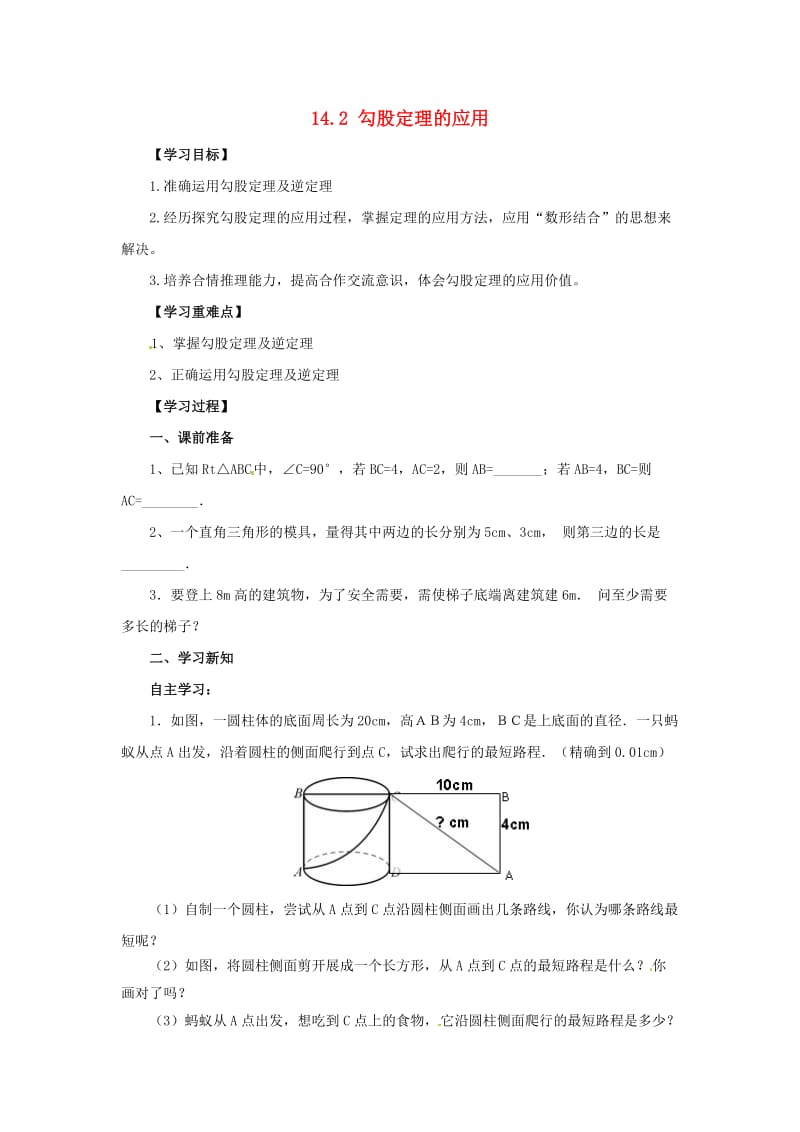 八年级数学上册 第14章 勾股定理 14.2 勾股定理的应用导学案 （新版）华东师大版.doc_第1页