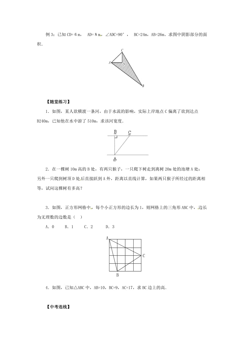 八年级数学上册 第14章 勾股定理 14.2 勾股定理的应用导学案 （新版）华东师大版.doc_第3页