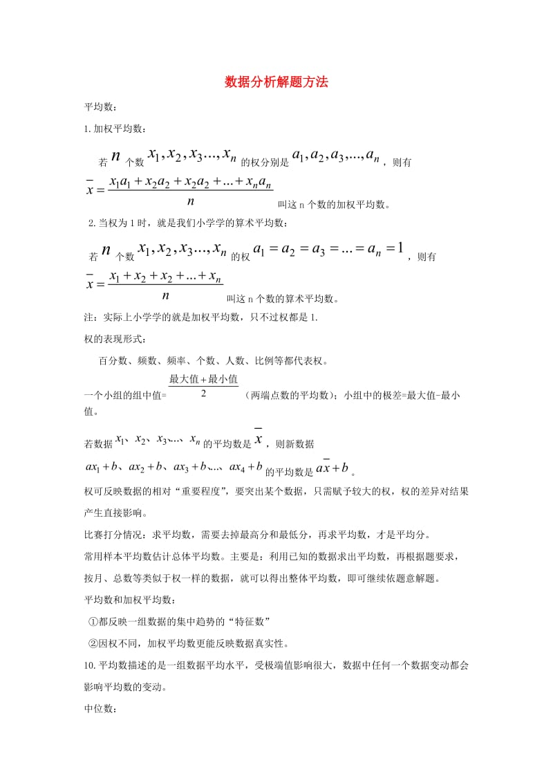 八年级数学下册 第二十章 数据的分析 20.1 数据的集中趋势 数据的分析解题方法知识点总结 新人教版.doc_第1页