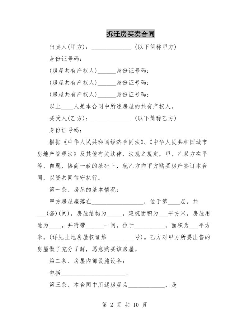 拆迁房买卖合同.doc_第2页