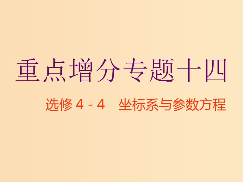 （通用版）2019版高考數(shù)學(xué)二輪復(fù)習(xí) 第一部分 第二層級 重點增分 專題十四 坐標(biāo)系與參數(shù)方程課件 理（普通生選修4-4）.ppt_第1頁