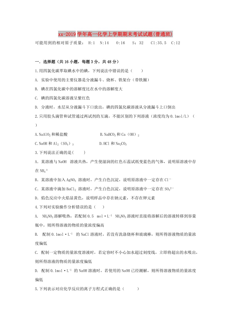 2018-2019学年高一化学上学期期末考试试题(普通班).doc_第1页