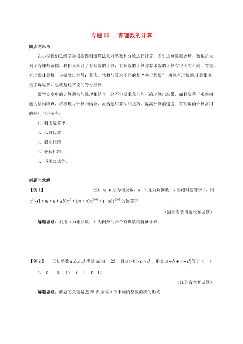 七年级数学下册 培优新帮手 专题06 有理数的计算试题 （新版）新人教版.doc_第1页