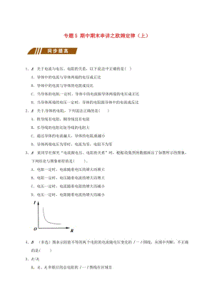 江蘇省大豐市九年級(jí)物理上冊(cè) 期中期末串講 專題5 期中期末串講之歐姆定律（上）課程講義 （新版）蘇科版.doc