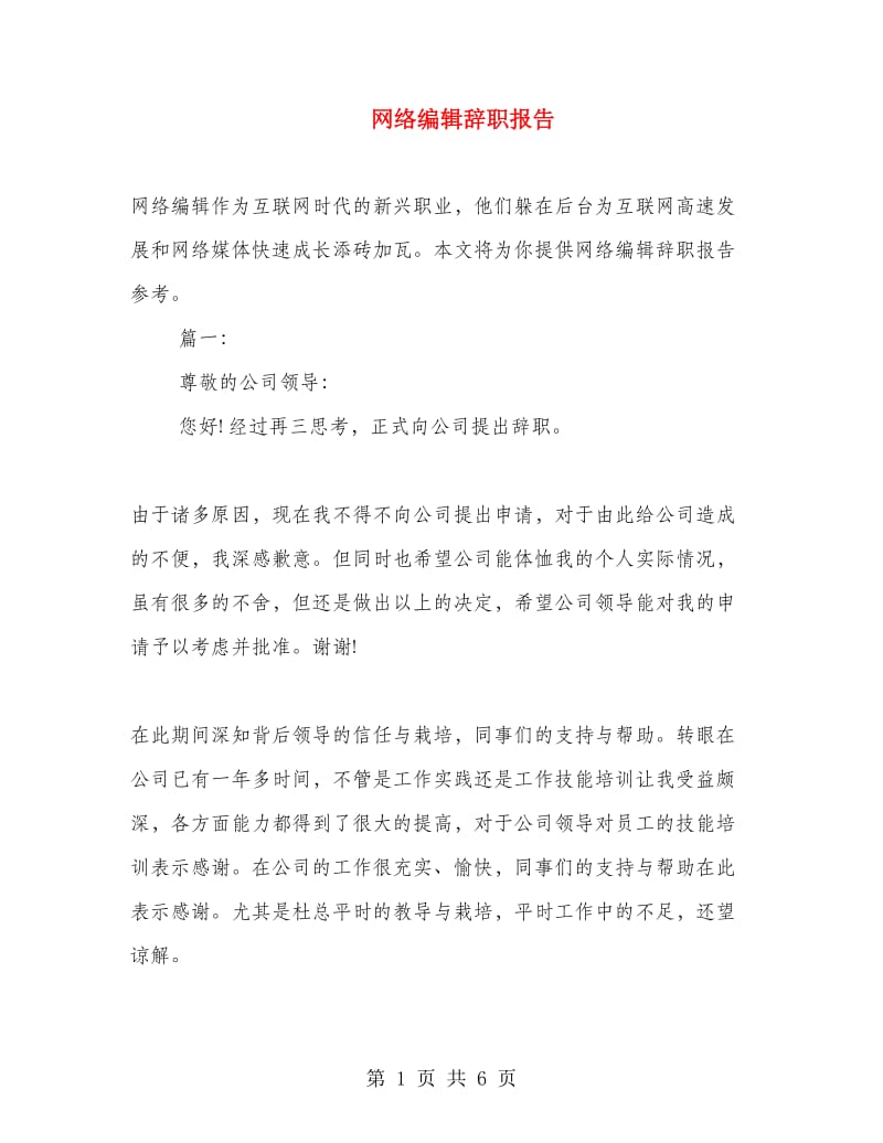 网络编辑辞职报告.doc_第1页