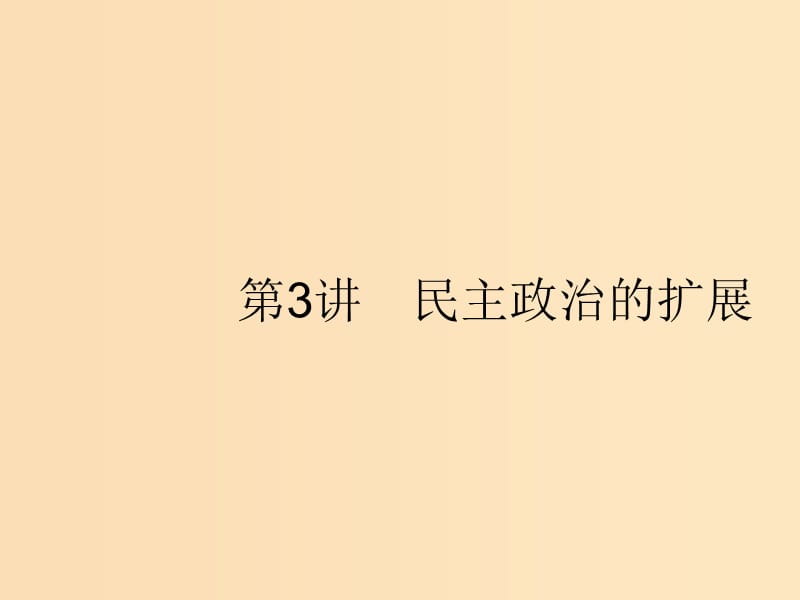 （浙江選考Ⅰ）2019高考?xì)v史總復(fù)習(xí) 專題4 西方民主政治的演進(jìn) 4.3 民主政治的擴(kuò)展課件.ppt_第1頁