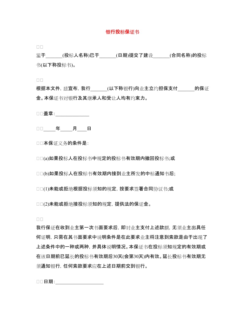 银行投标保证书.doc_第1页