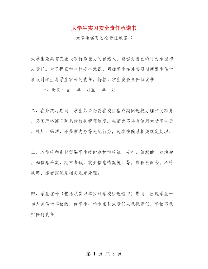 大学生实习安全责任承诺书.doc_第1页