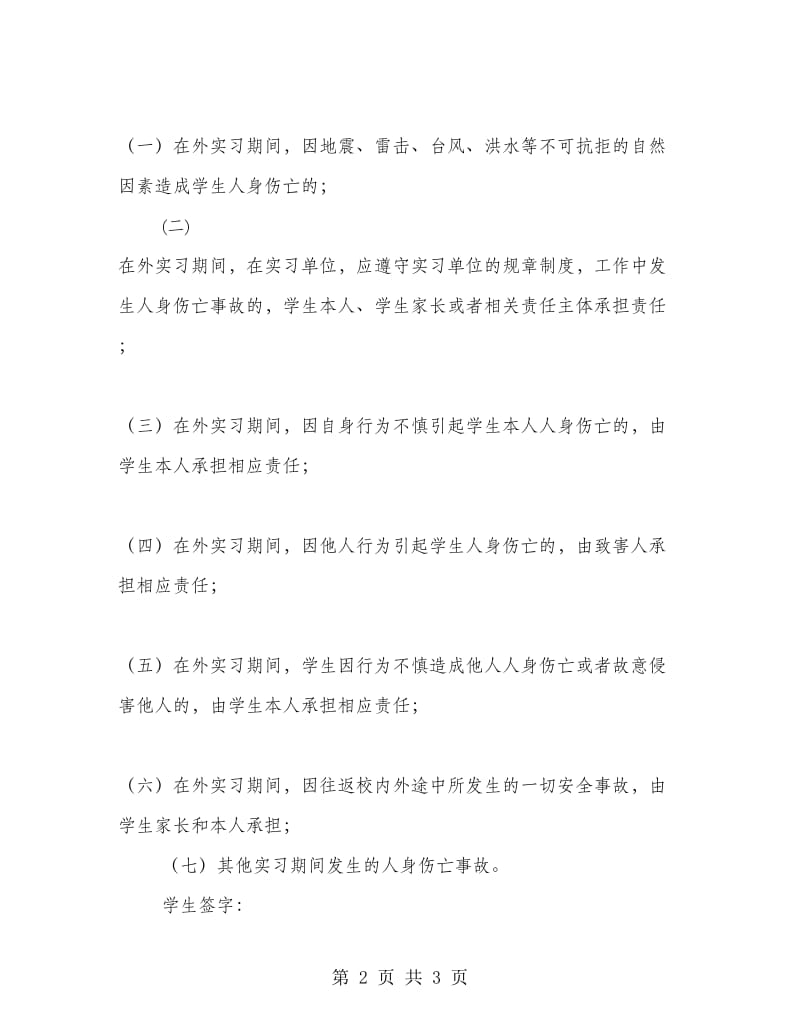 大学生实习安全责任承诺书.doc_第2页