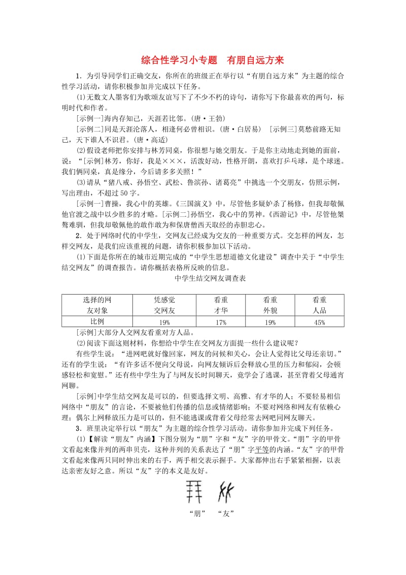 七年级语文上册 第二单元 综合性学习小专题 有朋自远方来练习 新人教版.doc_第1页