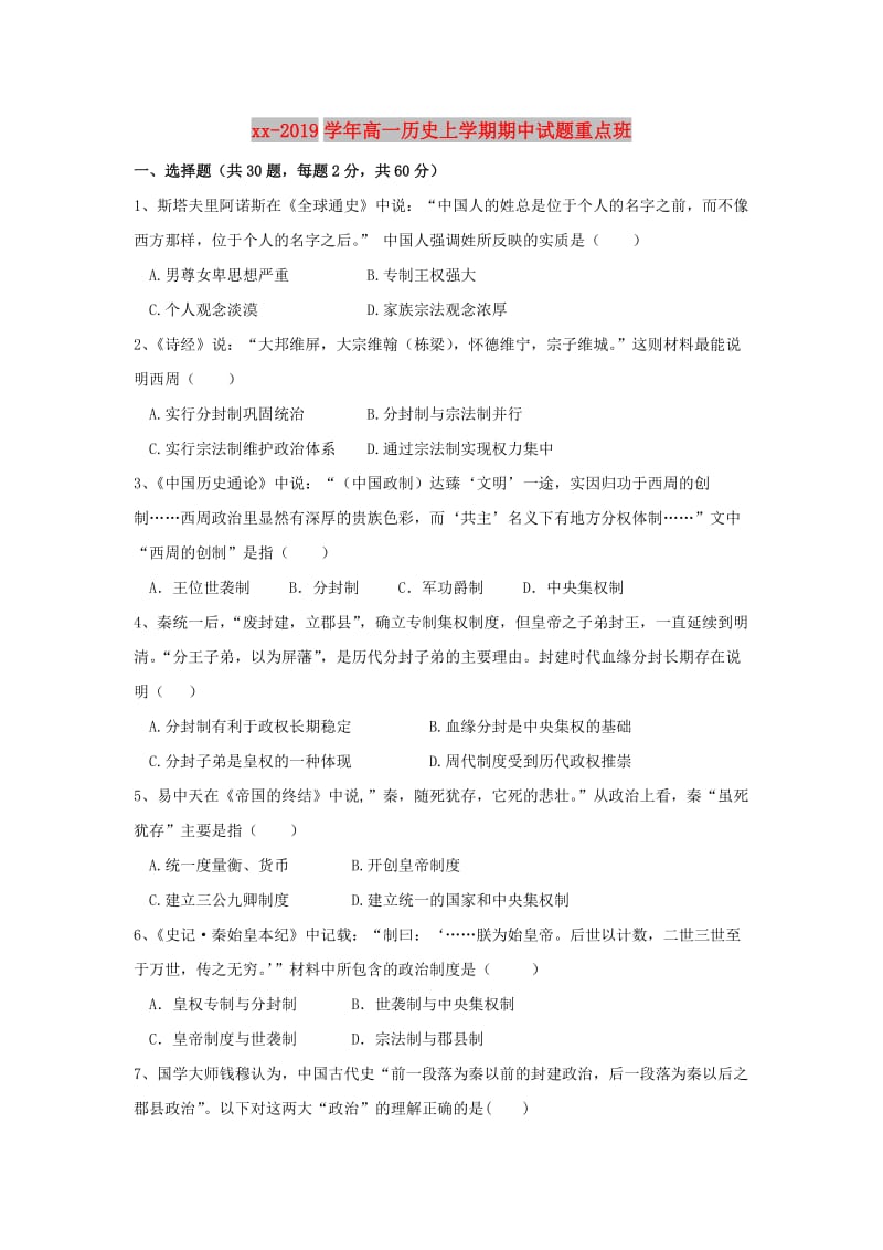 2018-2019学年高一历史上学期期中试题重点班.doc_第1页