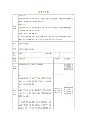 九年級(jí)道德與法治下冊(cè) 第三單元 走向未來的少年 第五課 少年的擔(dān)當(dāng) 第二框 少年當(dāng)自強(qiáng)教案 新人教版.doc