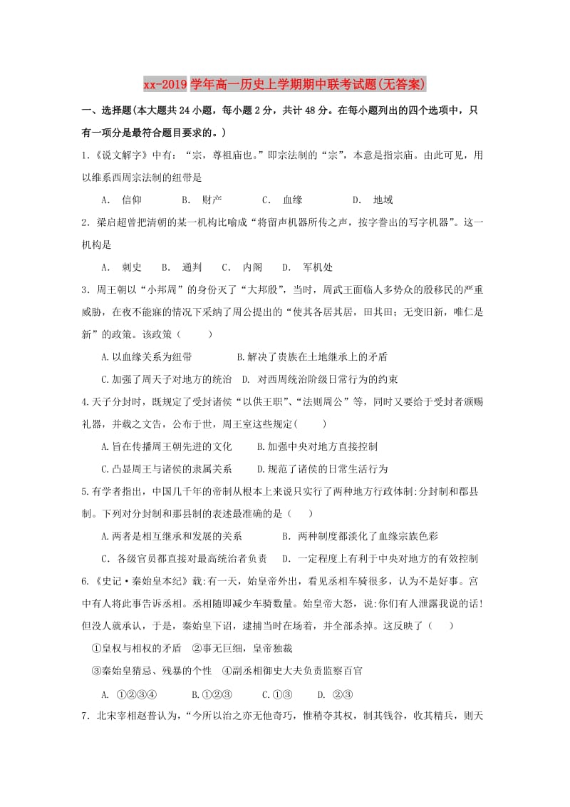 2018-2019学年高一历史上学期期中联考试题(无答案).doc_第1页