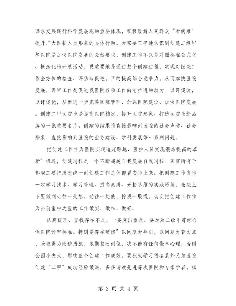 县长在医院评审会讲话.doc_第2页