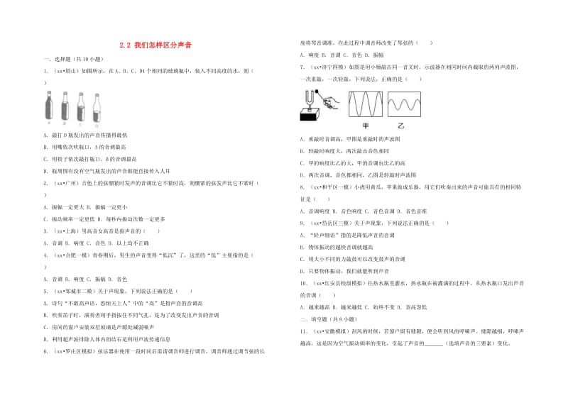 八年级物理上册 2.2 我们怎样区分声音 （新版）粤教沪版.doc_第1页