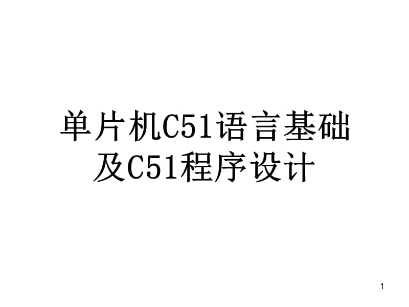 单片机C51语言及程序设计ppt课件_第1页